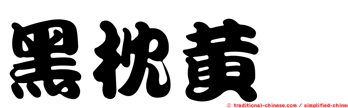 黑枕黃鸝