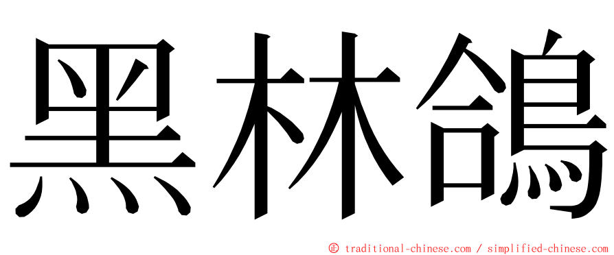 黑林鴿 ming font