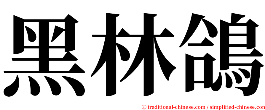 黑林鴿 serif font