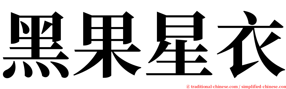 黑果星衣 serif font