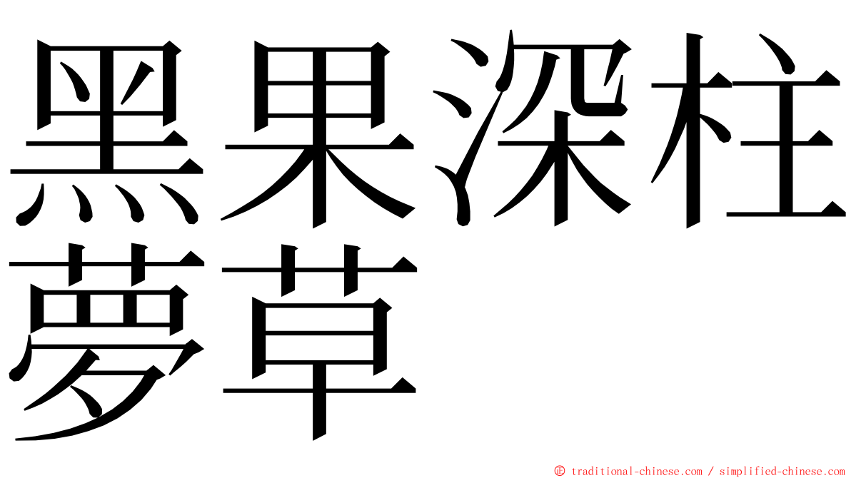 黑果深柱夢草 ming font