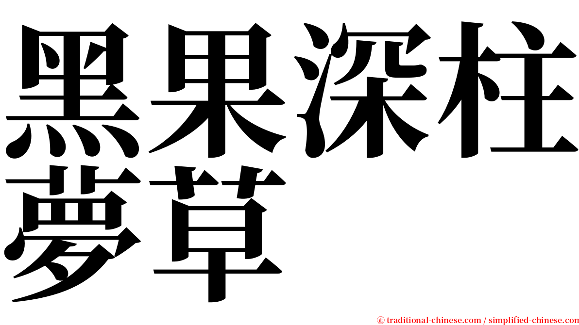 黑果深柱夢草 serif font