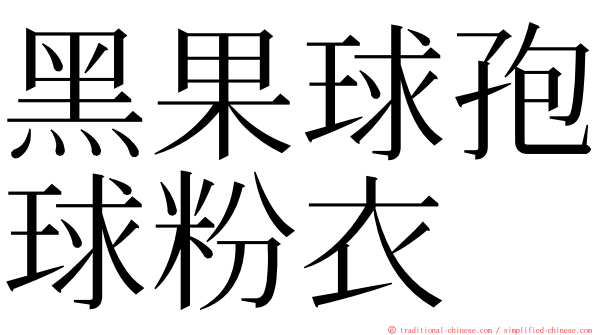 黑果球孢球粉衣 ming font