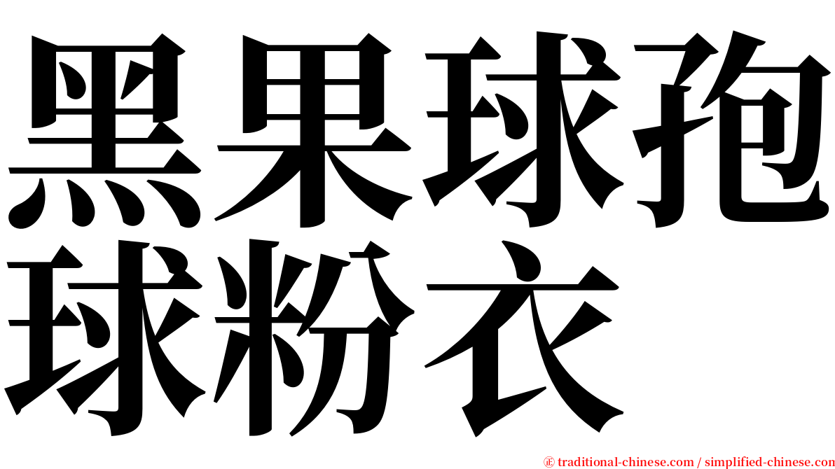 黑果球孢球粉衣 serif font