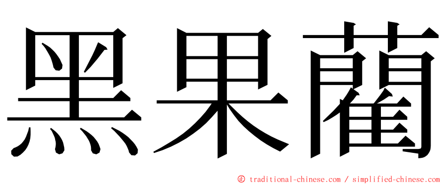 黑果藺 ming font