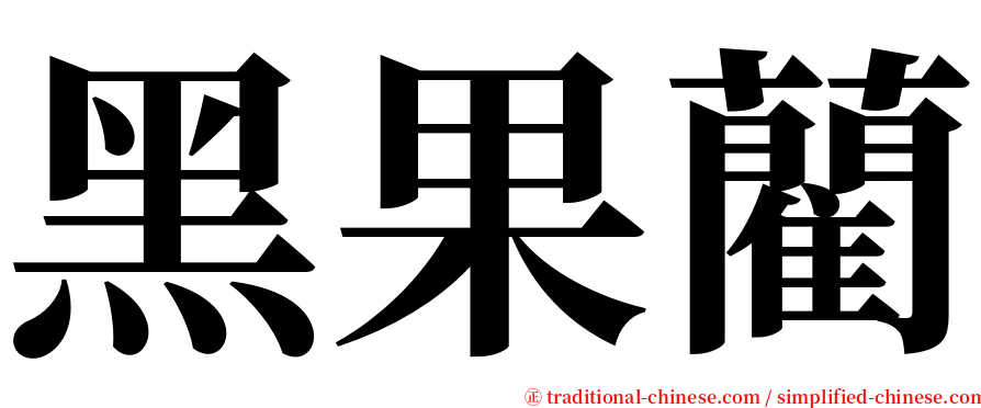 黑果藺 serif font