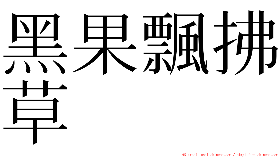 黑果飄拂草 ming font