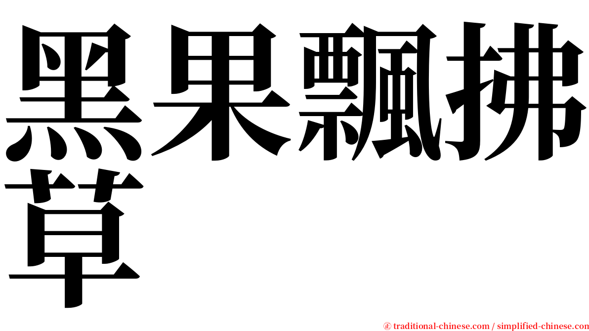 黑果飄拂草 serif font