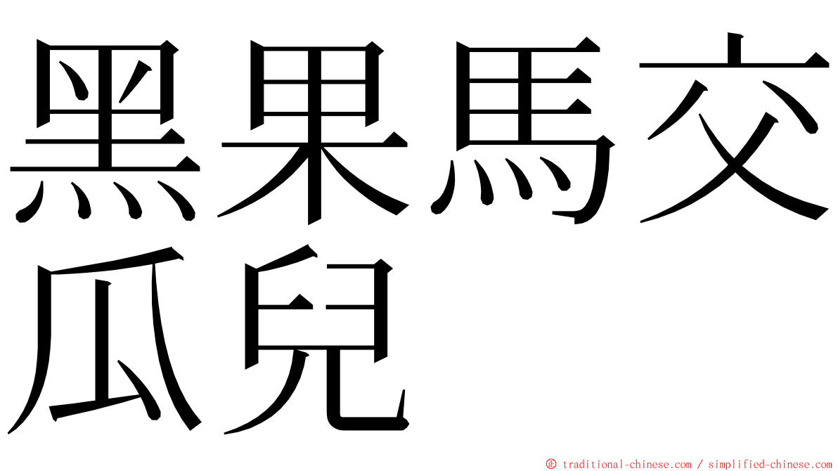 黑果馬交瓜兒 ming font