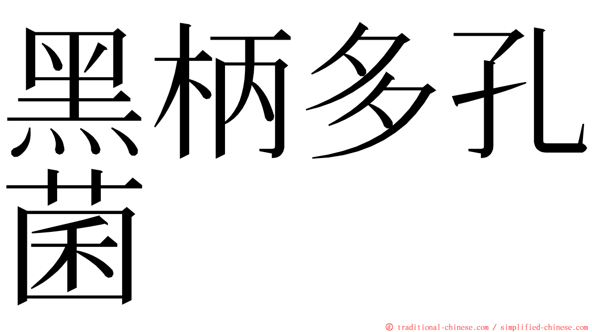 黑柄多孔菌 ming font