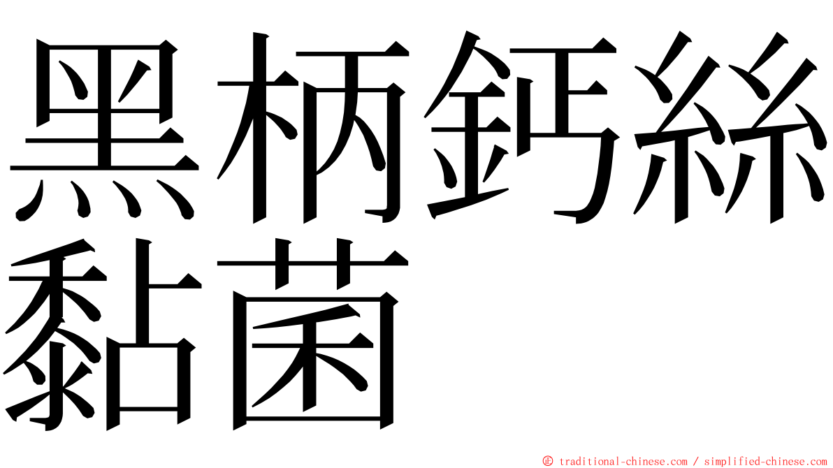 黑柄鈣絲黏菌 ming font