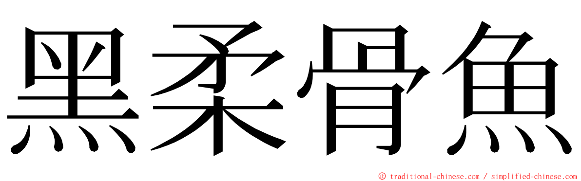 黑柔骨魚 ming font