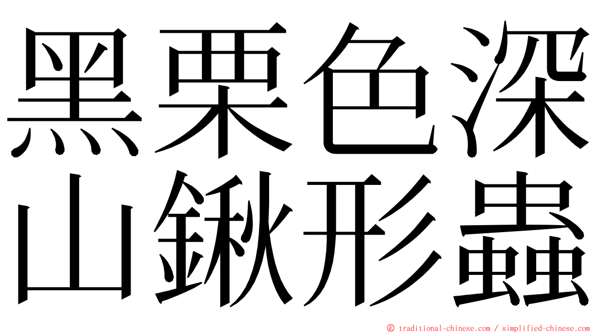 黑栗色深山鍬形蟲 ming font