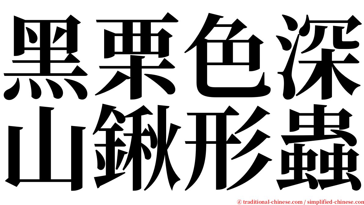 黑栗色深山鍬形蟲 serif font