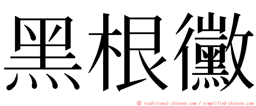 黑根黴 ming font