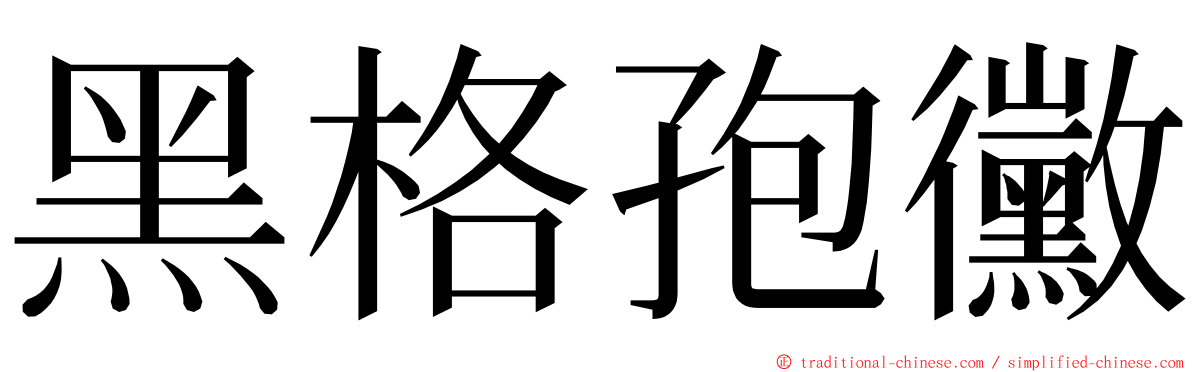 黑格孢黴 ming font