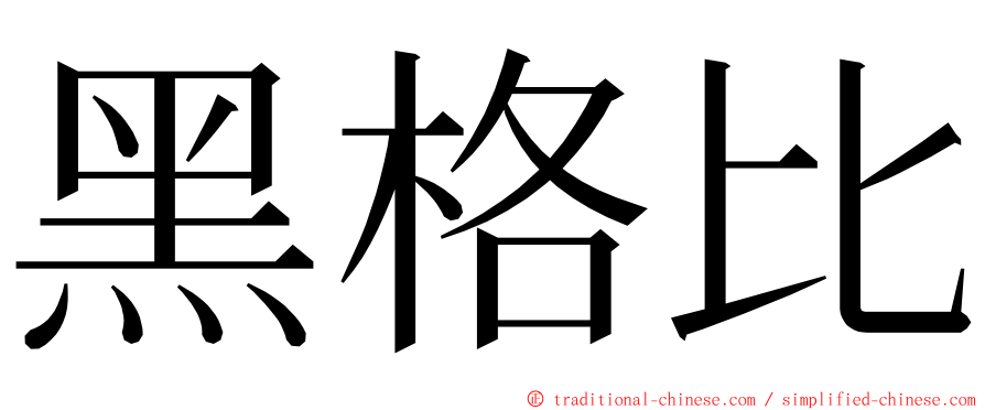 黑格比 ming font