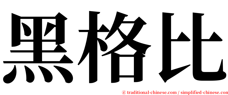 黑格比 serif font