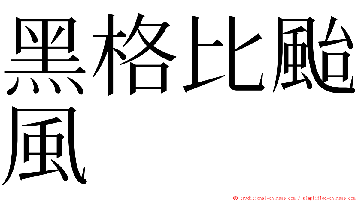 黑格比颱風 ming font