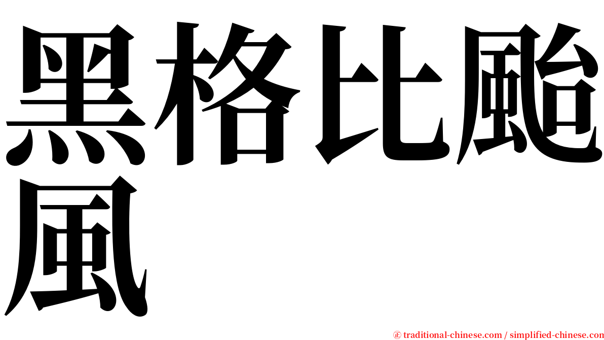 黑格比颱風 serif font