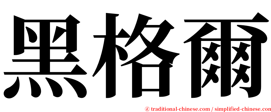 黑格爾 serif font