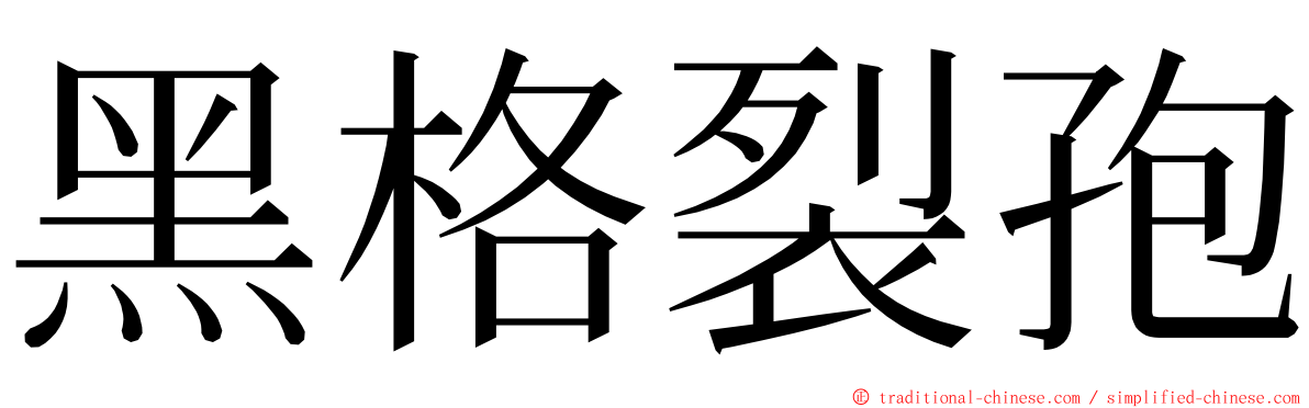 黑格裂孢 ming font