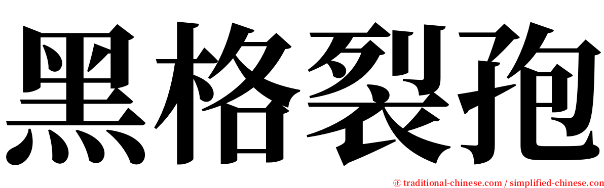 黑格裂孢 serif font