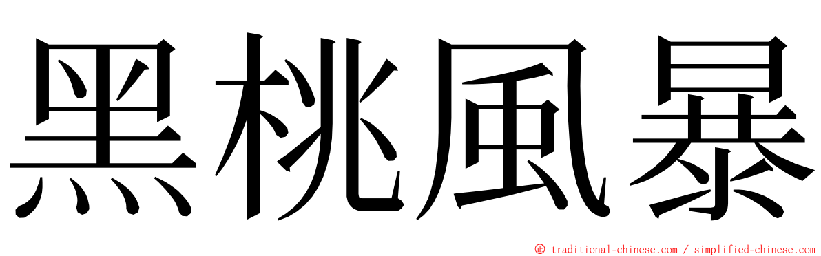 黑桃風暴 ming font