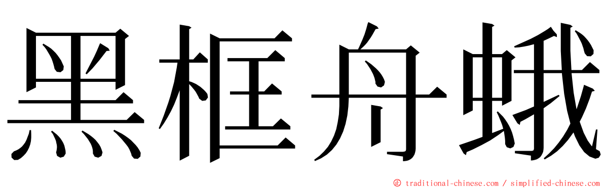 黑框舟蛾 ming font