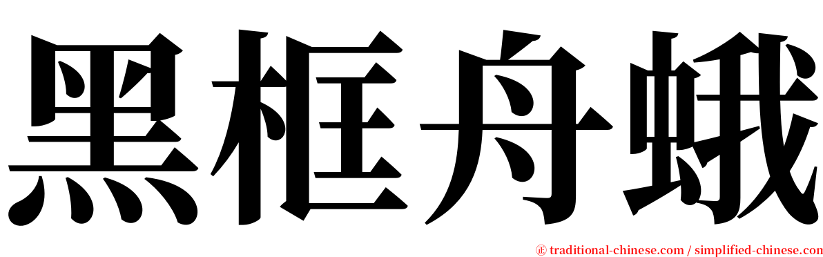 黑框舟蛾 serif font