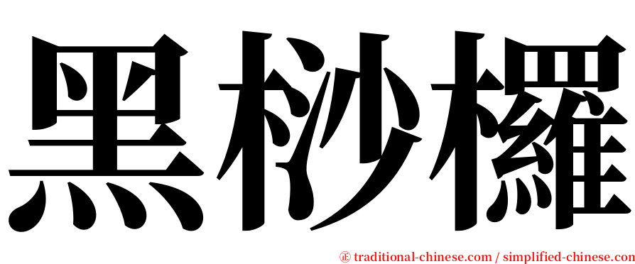 黑桫欏 serif font