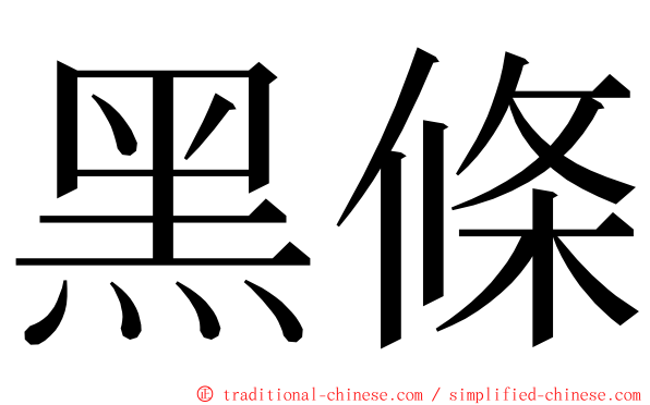 黑條 ming font