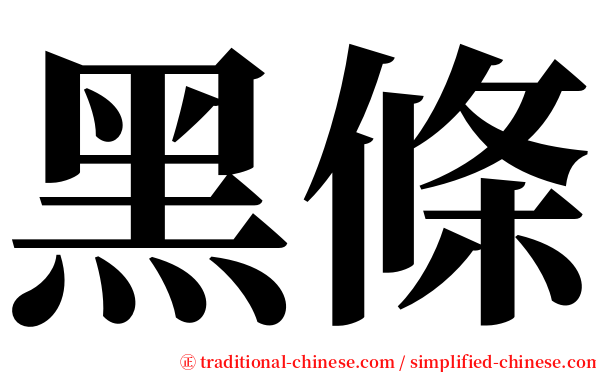 黑條 serif font