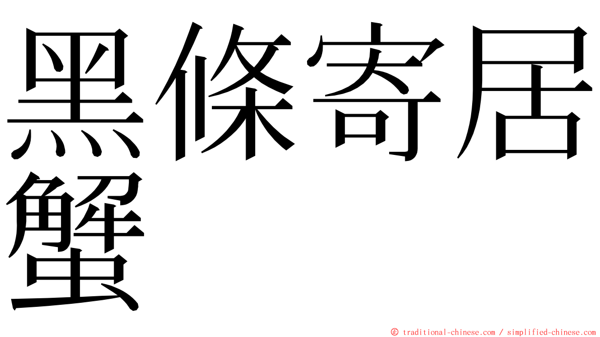 黑條寄居蟹 ming font