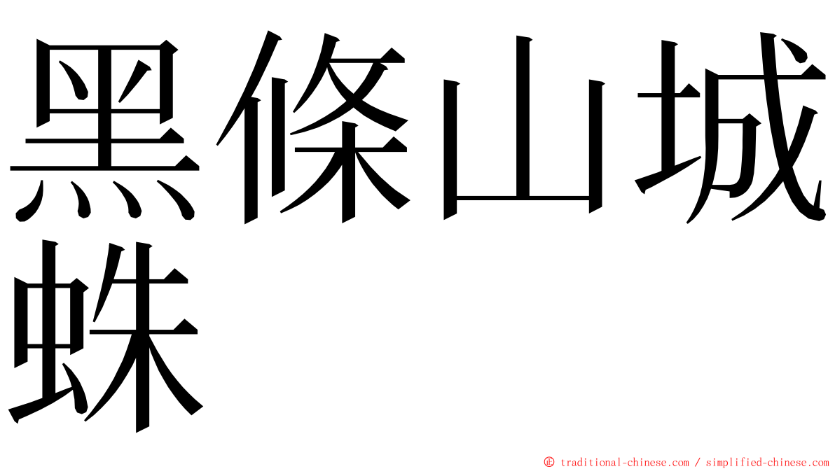 黑條山城蛛 ming font