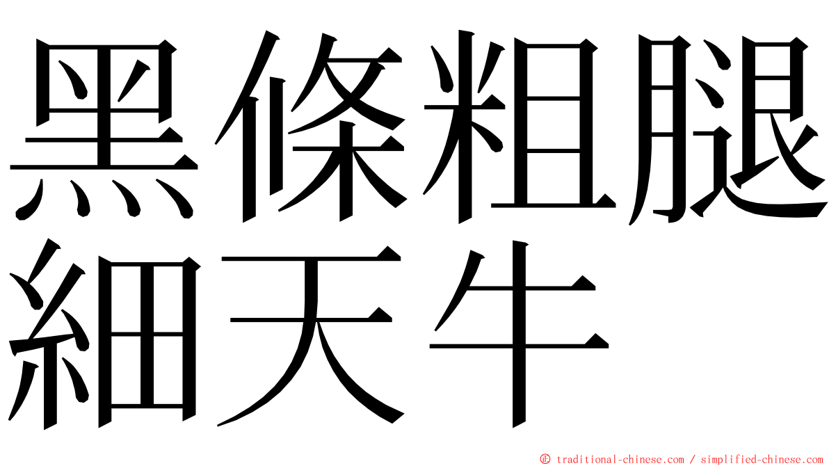 黑條粗腿細天牛 ming font