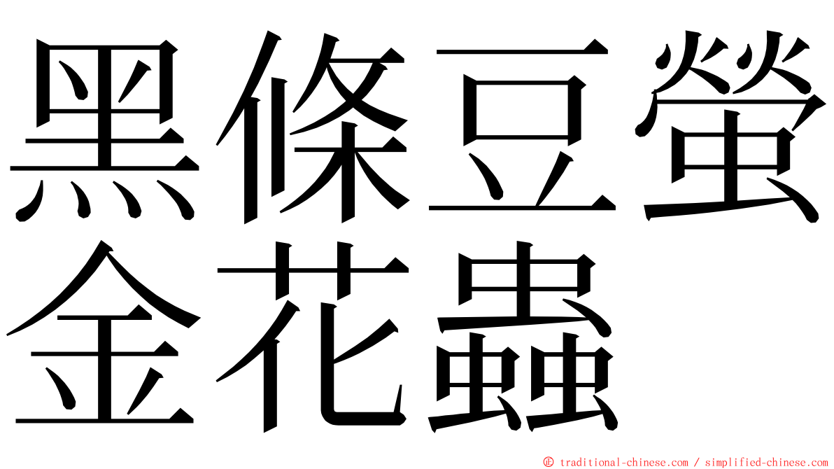 黑條豆螢金花蟲 ming font