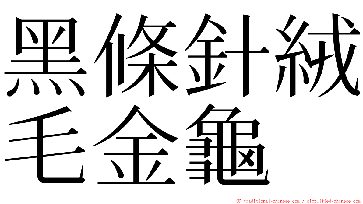 黑條針絨毛金龜 ming font