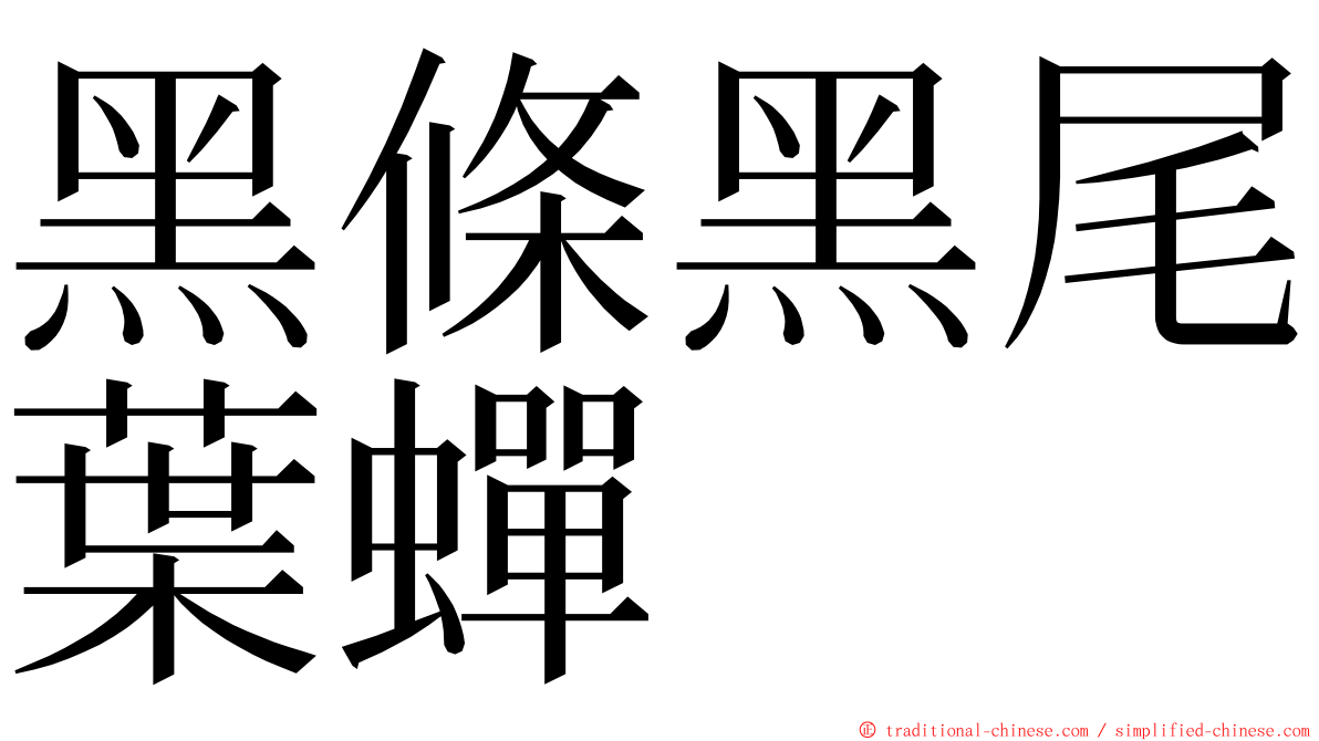 黑條黑尾葉蟬 ming font