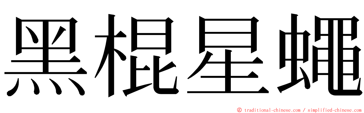 黑棍星蠅 ming font