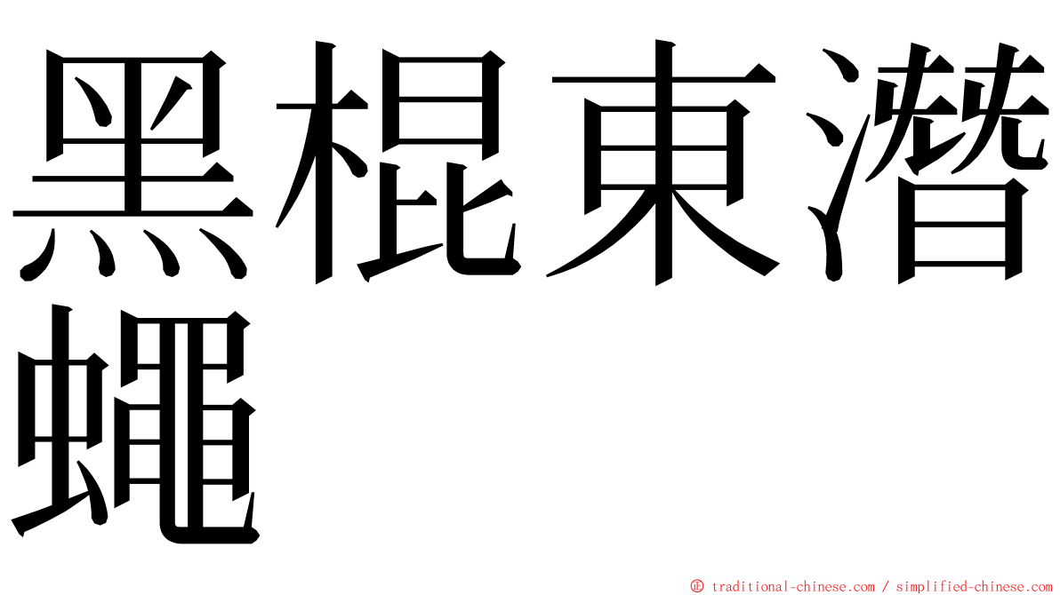 黑棍東潛蠅 ming font