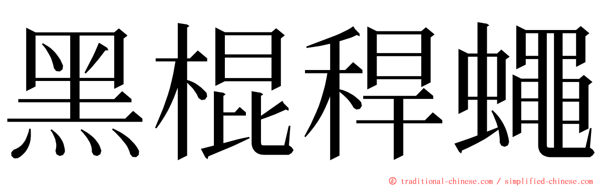 黑棍稈蠅 ming font