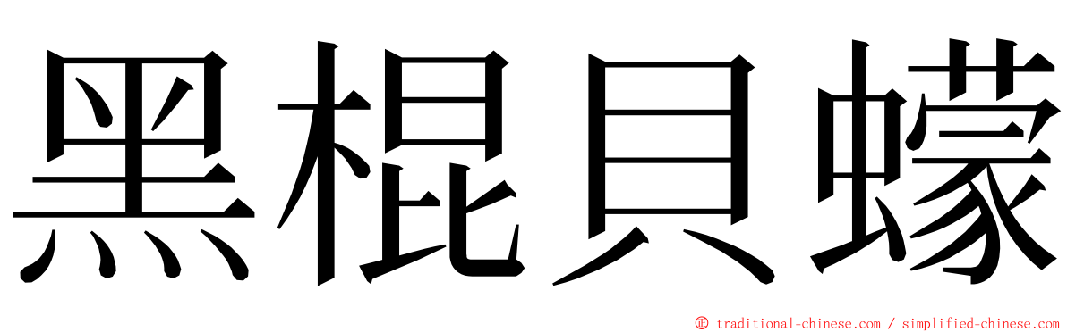 黑棍貝蠓 ming font
