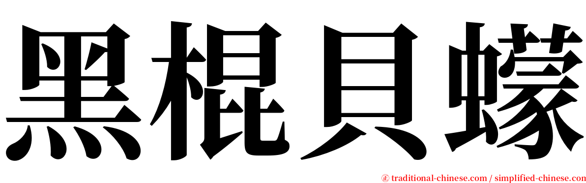 黑棍貝蠓 serif font