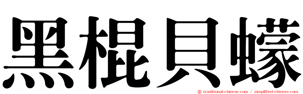 黑棍貝蠓