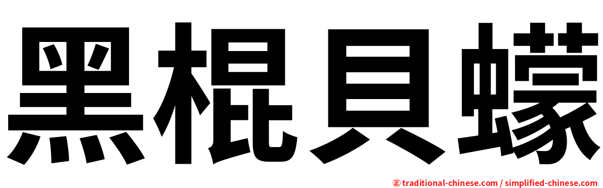 黑棍貝蠓