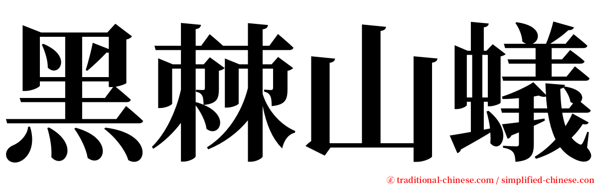 黑棘山蟻 serif font