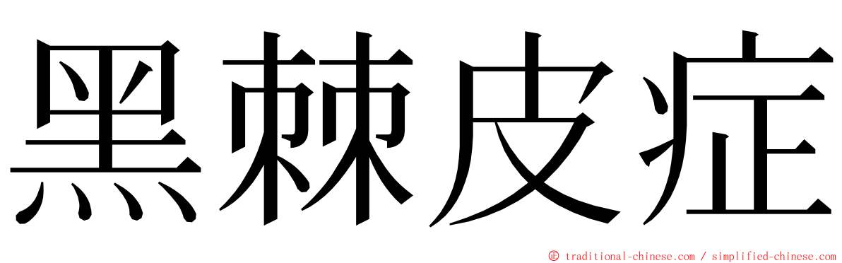 黑棘皮症 ming font