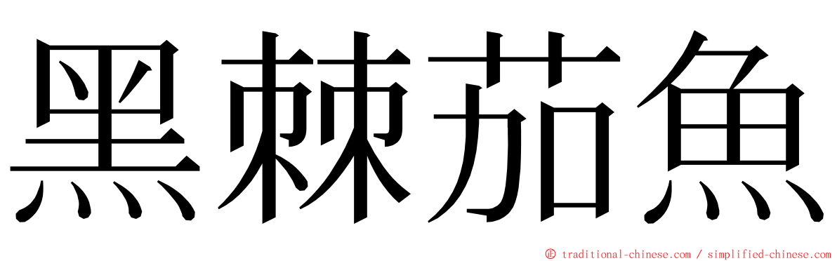 黑棘茄魚 ming font
