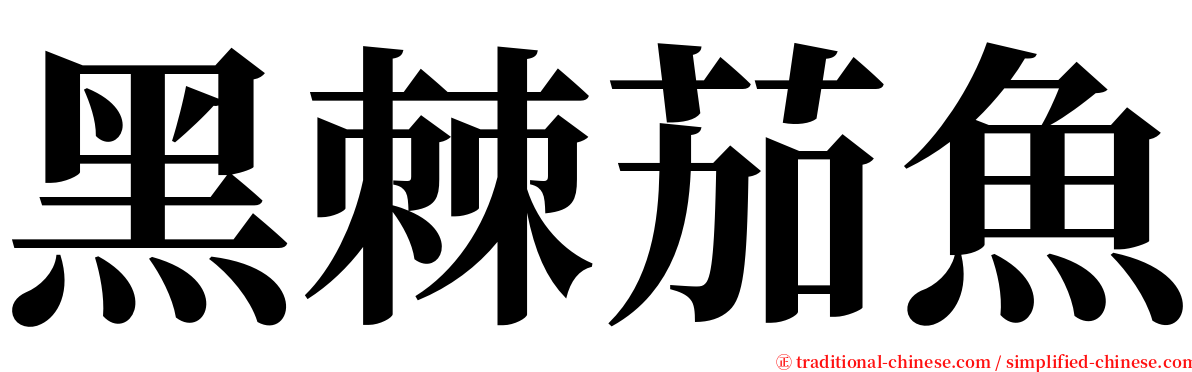 黑棘茄魚 serif font